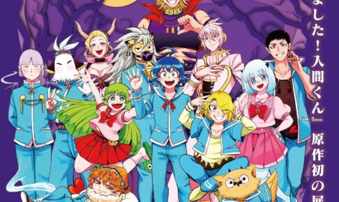 魔入りました!入間くん展 in 東京/大阪 11月21日より開催!