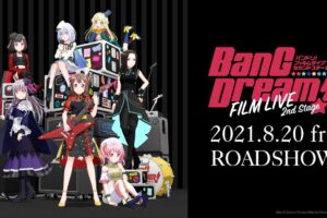 劇場版「BanG Dream! FILM LIVE 2nd Stage」2021年8月20日公開!
