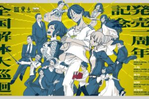 都市伝説解体センター "全国解体大巡廻" ストア in 5都市 2月20日より開催!