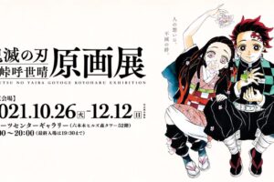 鬼滅の刃 初の原画展 in 六本木 2021年10月26日より開催!