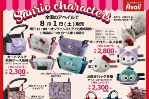 サンリオ お散歩バッグなどペット用品 8月1日よりアベイルに登場!