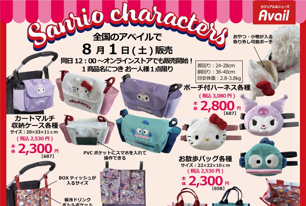 サンリオ お散歩バッグなどペット用品 8月1日よりアベイルに登場!
