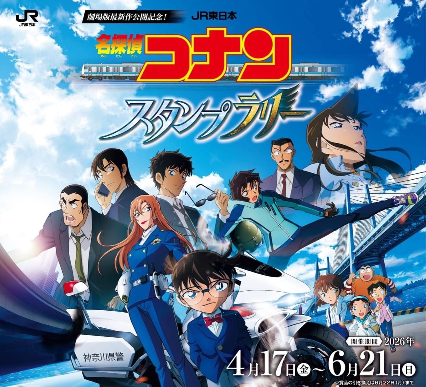 名探偵コナン × JR東日本 スタンプラリー 4月17日より開催!