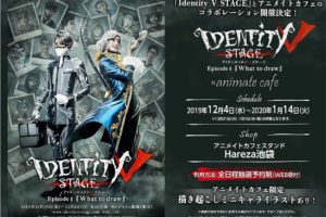 舞台 Identity V STAGE × アニメイトカフェスタンド池袋 12.4-1.14 開催!!