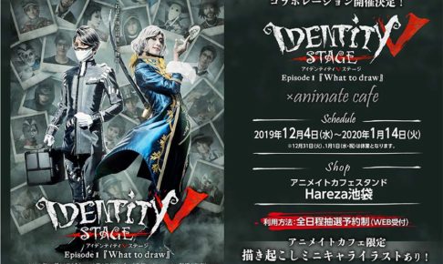 舞台 Identity V STAGE × アニメイトカフェスタンド池袋 12.4-1.14 開催!!