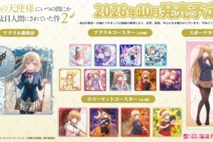 お隣の天使様2 C108先行! 季節行事を楽しむ真昼グッズ 10月発売