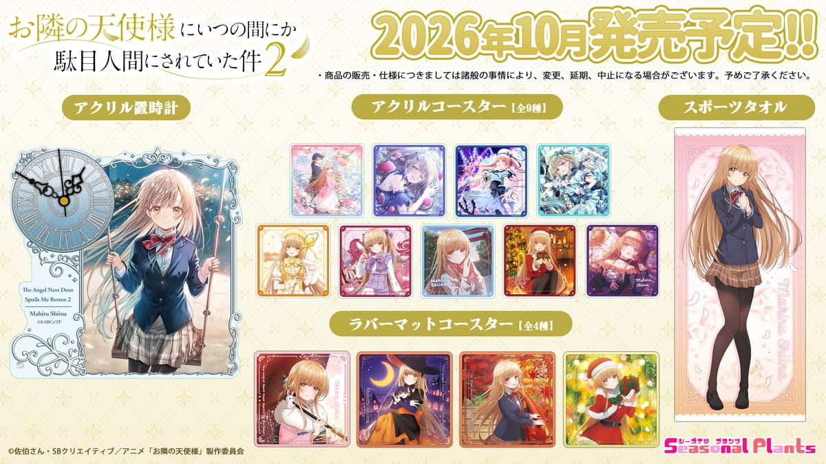お隣の天使様2 C108先行! 季節行事を楽しむ真昼グッズ 10月発売
