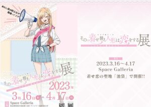 その着せ替え人形は恋をする展 in 池袋 3月16日より開催!