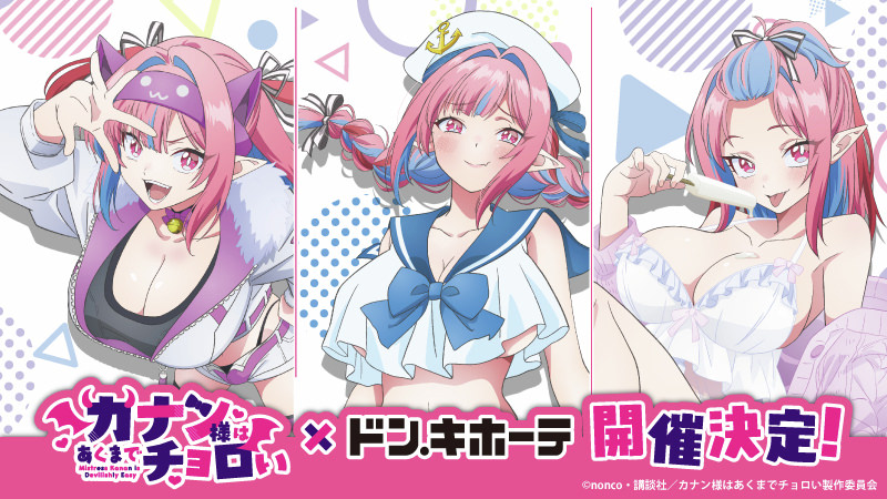 カナン様 × ドンキ 6月20日より描き下ろしコラボグッズ登場!