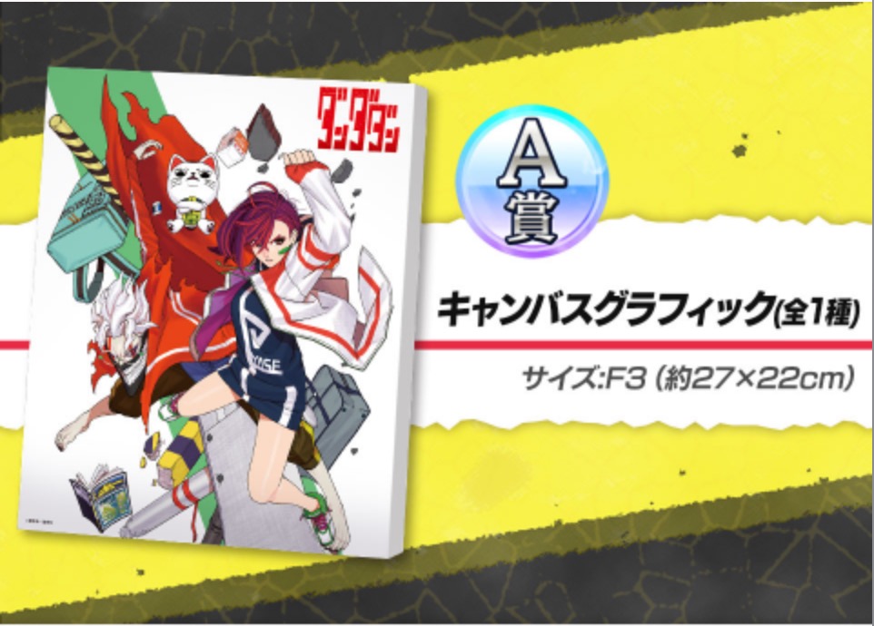 ダンダダン × セガラッキーくじ 2月2日発売 描き下ろしグッズ解禁!