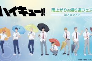 ハイキュー!! 雨上がりの帰り道フェア in アニメイト 6月20日開始!