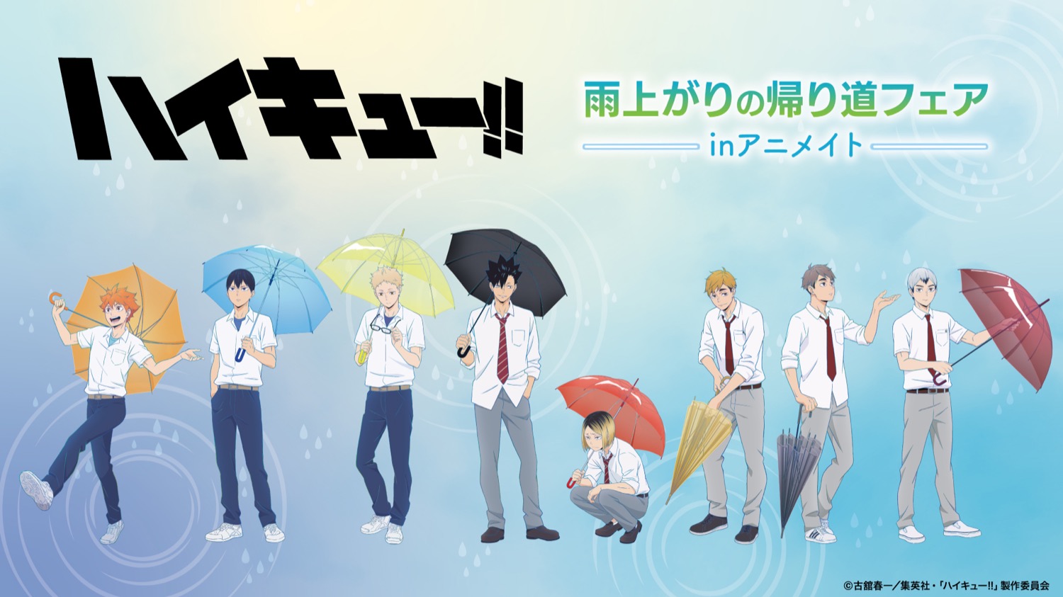 ハイキュー!! 雨上がりの帰り道フェア in アニメイト 6月20日開始!