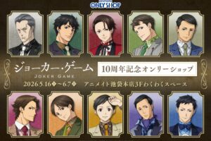 ジョーカー・ゲーム 10周年 ストア in アニメイト 5月16日開催!