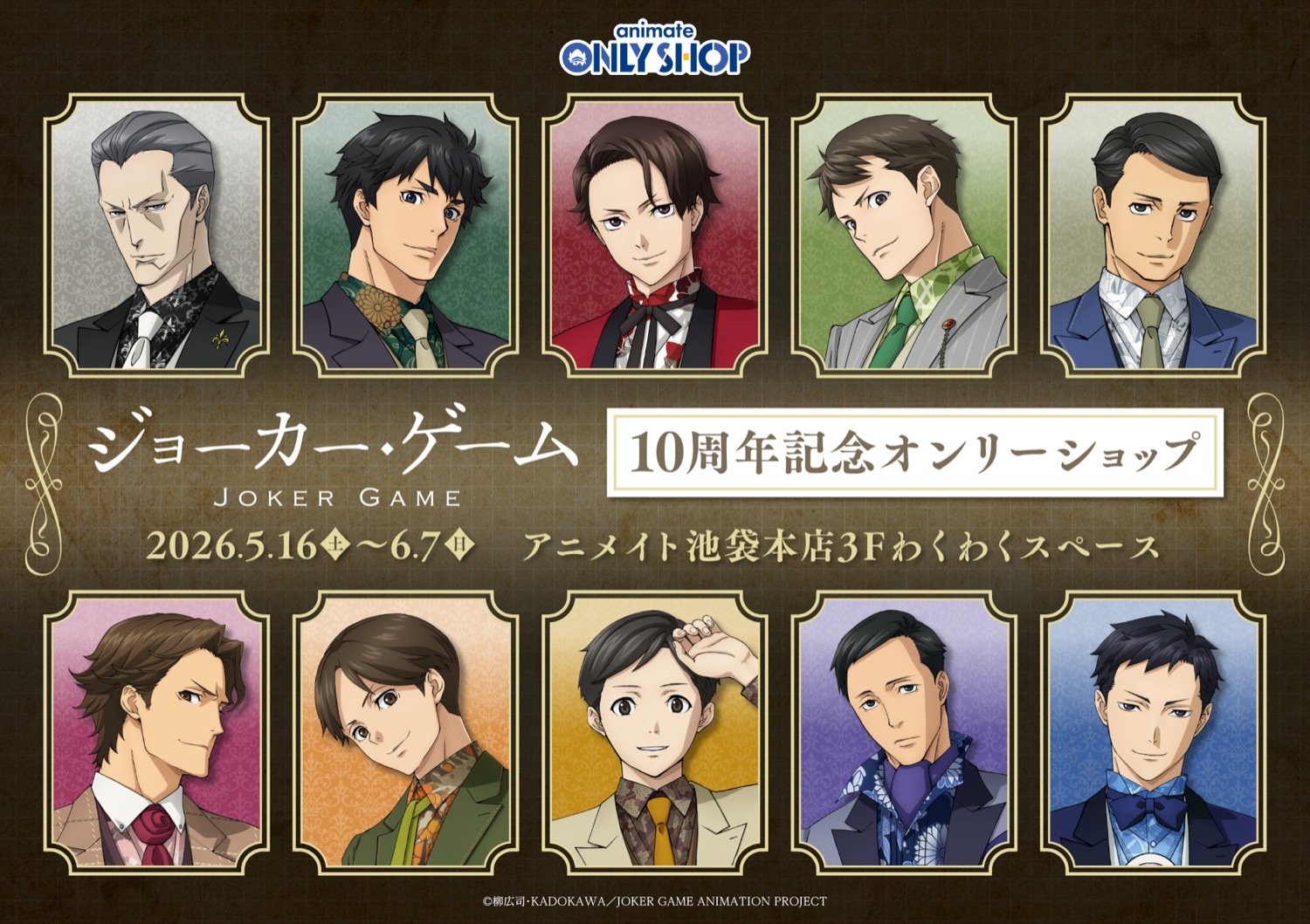 ジョーカー・ゲーム 10周年 ストア in アニメイト 5月16日開催!