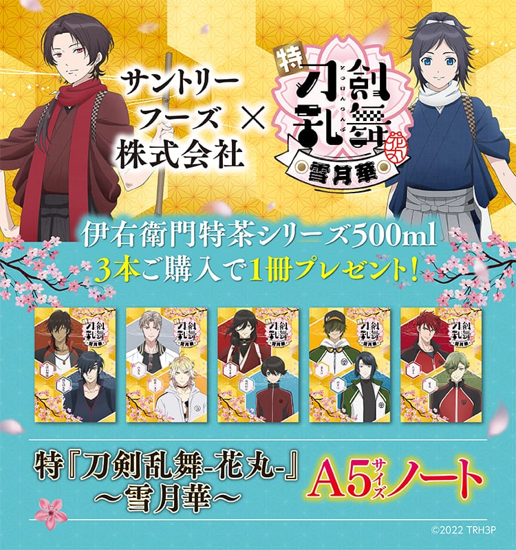 刀剣乱舞 花丸 × サントリー 限定グッズプレゼント 7月5日より開催!