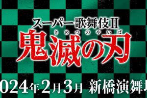 スーパー歌舞伎II (セカンド)「鬼滅の刃」2024年 新橋演舞場にて上演!