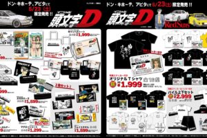 頭文字D × ドンキ/アピタ 5月23日より名言 & 描き下ろし商品登場!