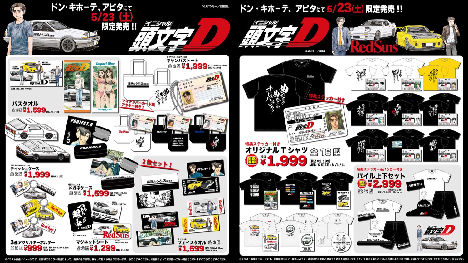 頭文字D × ドンキ/アピタ 5月23日より名言 & 描き下ろし商品登場!