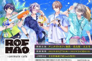 にじさんじ ROF-MAO × アニメイトカフェ3都市 4月27日よりコラボ開催!