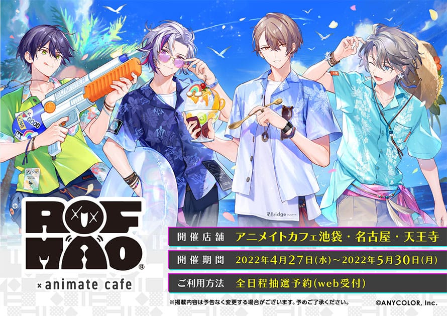 にじさんじ ROF-MAO × アニメイトカフェ3都市 4月27日よりコラボ開催!