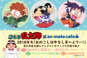 アニメ「忍たま乱太郎」x アニメイトカフェ池袋2号店 1/23-3/11開催決定！