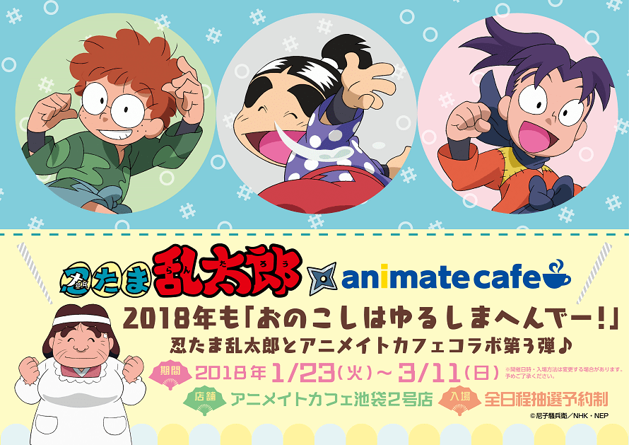 アニメ「忍たま乱太郎」x アニメイトカフェ池袋2号店 1/23-3/11開催決定！