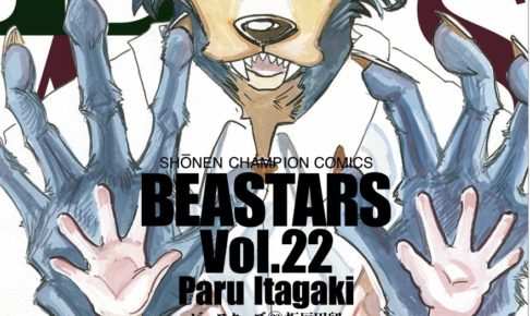 ビースターズ 22巻（良品中古・送料込み】ビースターズ 1〜22巻