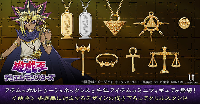 遊戯王 千年アイテム ミニフィギュア 9月25日まで予約受付!