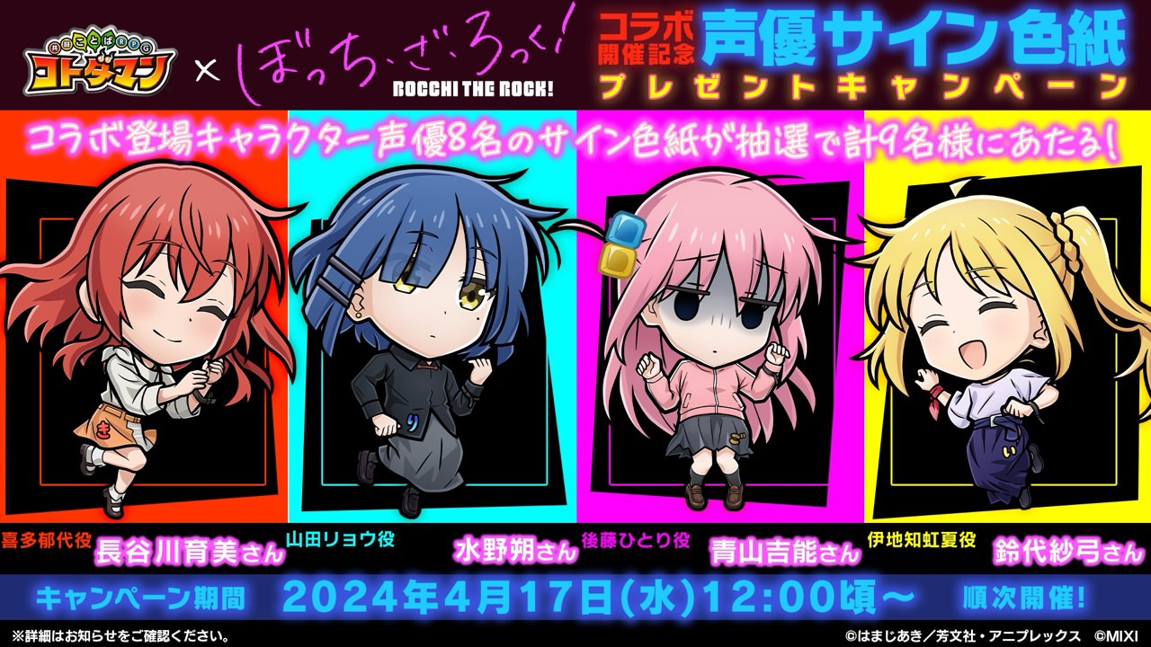 ぼっち・ざ・ろっく! × コトダマン 4月22日より初ゲームコラボ開催!