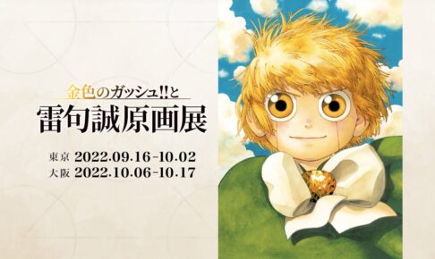 金色のガッシュ!!と雷句誠原画展 in 東京・大阪 9月16日より順次開催!