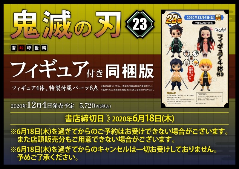 吾峠呼世晴「鬼滅の刃」第23巻 (最終巻) 2020年12月4日発売!