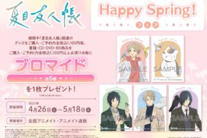 夏目友人帳 Happy Spring!フェア in アニメイト 4月26日より開催!