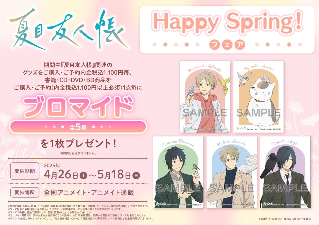 夏目友人帳 Happy Spring!フェア in アニメイト 4月26日より開催!