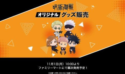 呪術廻戦 11月1日よりファミマ限定で描き下ろしイラストグッズ登場!