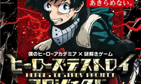 僕のヒーローアカデミア × 謎解き 第2弾 東京 8/4~ 大阪 9/22
