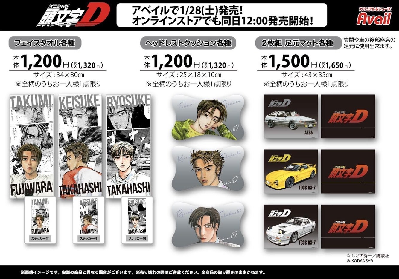 頭文字D × アベイル 1月28日より名シーンや名車描いたコラボ雑貨登場!