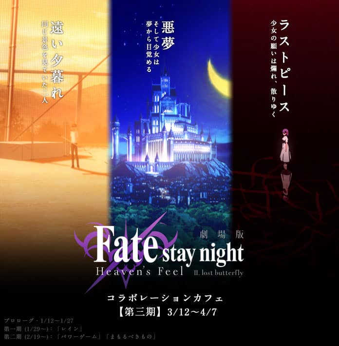 Fate/stay night[HF] Ⅱ × ufotable Cafe 3.12-4.7 コラボカフェ第3期開催!!