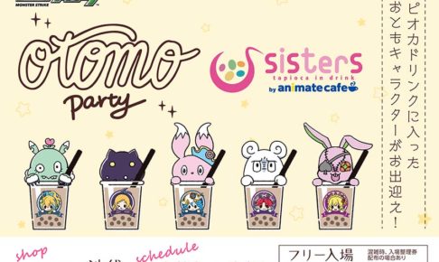 モンスターストライク × sisiters池袋 by アニカフェ 8.22-9.1 コラボ開催!!
