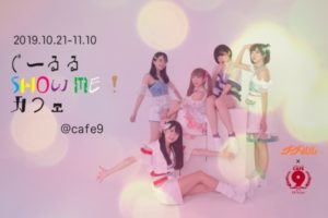 グーグールルカフェ in LOFT9渋谷 11.10までぐーるるコラボ開催中!!