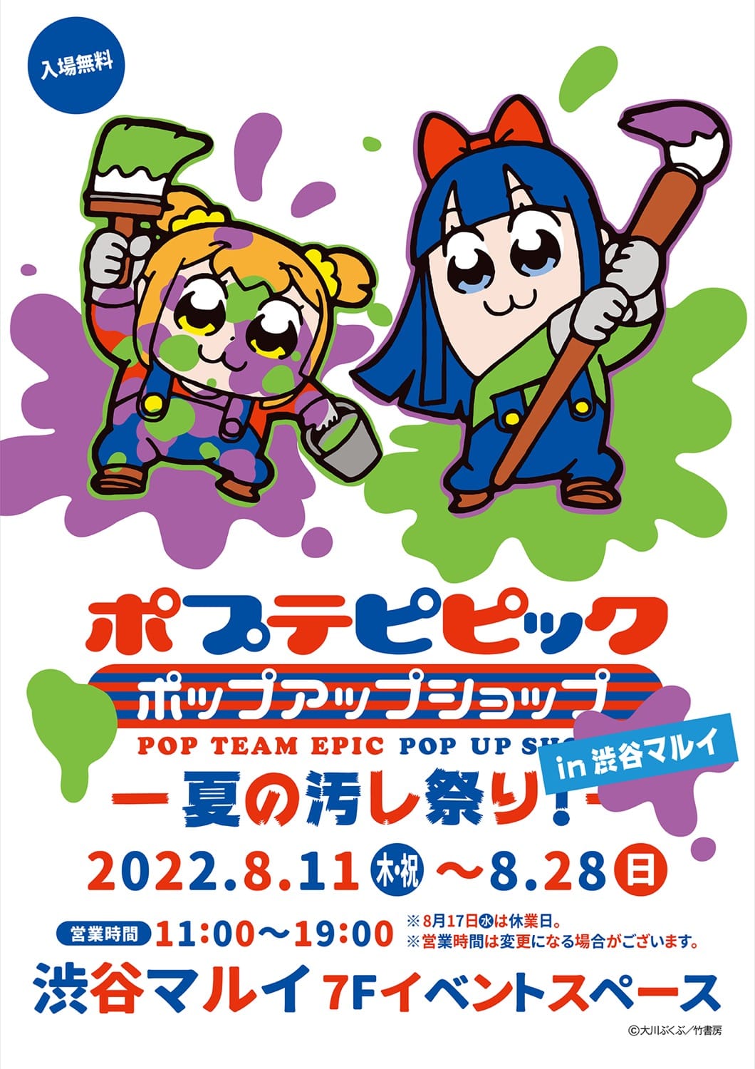 ポプテピピック ポップアップ “夏の汚し祭り” in 渋谷 8月11日より開催!