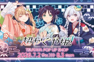 超かぐや姫! 夏の思い出 ストア in TSUTAYA IP書店 7月2日開催!
