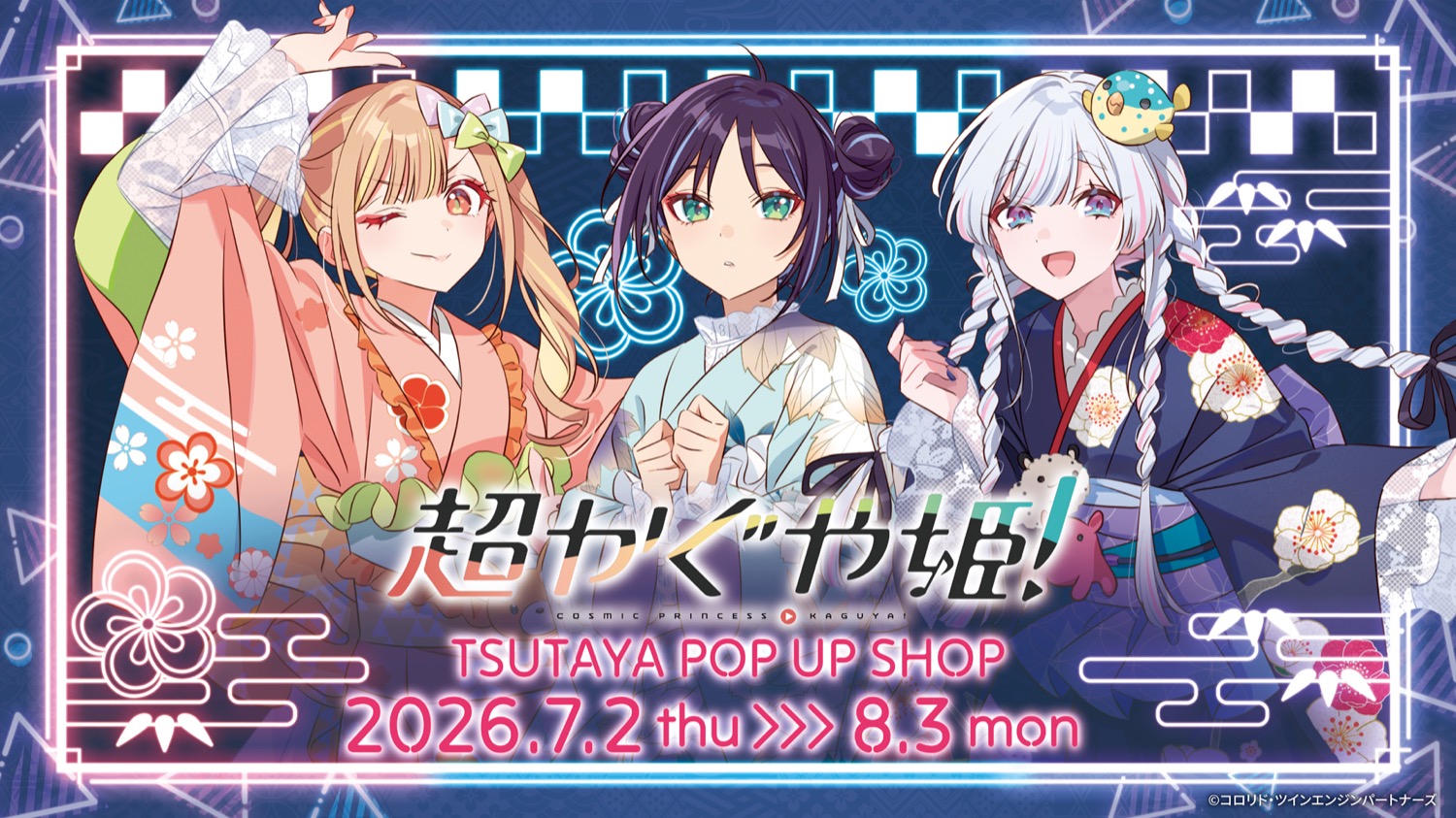超かぐや姫! 夏の思い出 ストア in TSUTAYA IP書店 7月2日開催!