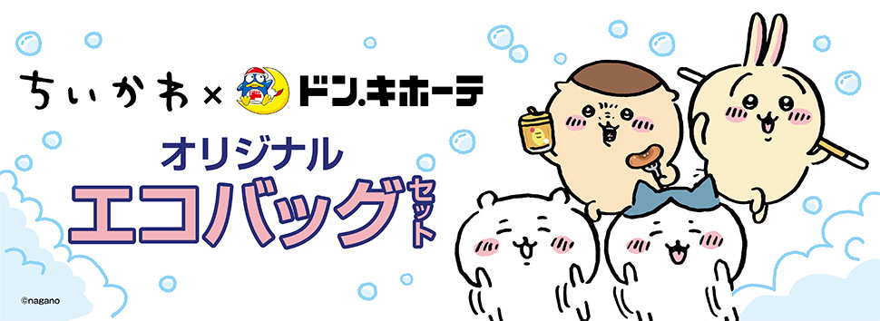 ちいかわ × ドンキホーテ全国 8月21日より限定エコバッグ発売!