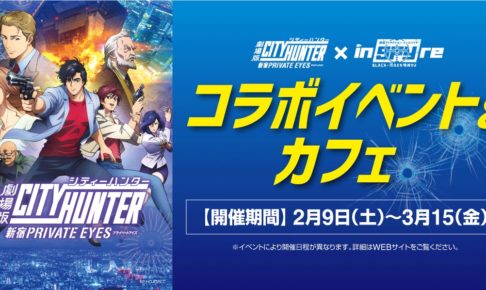 信頼への信頼 シティーハンター 劇場版 × 3.15まで (インスパイヤ) inSPYre その他