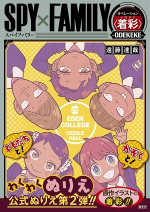 スパイファミリー 公式ぬりえ本「〈着彩〉-ODEKEKE-」3月26日発売!