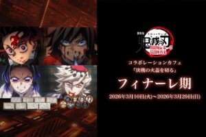 鬼滅の刃 無限城編 第一章カフェ フィナーレ期 3月10日より開催!
