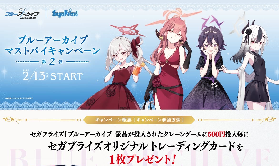 ブルーアーカイブ ×  セガプラザ 2月13日よりコラボ第2弾実施!