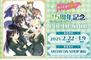 僕は友達が少ない 15周年ポップアップストア in 新宿 2月22日より開催!