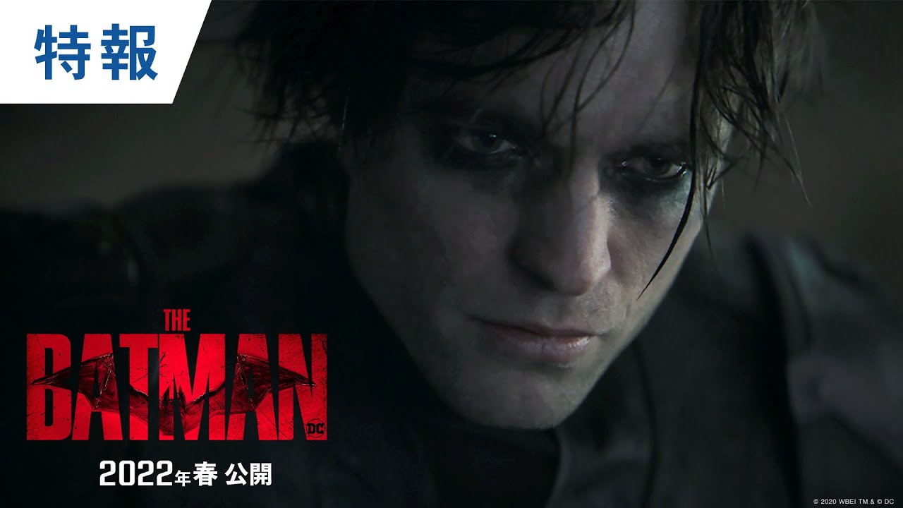 映画「THE BATMAN -ザ・バットマン-」2022年春より日本で公開!