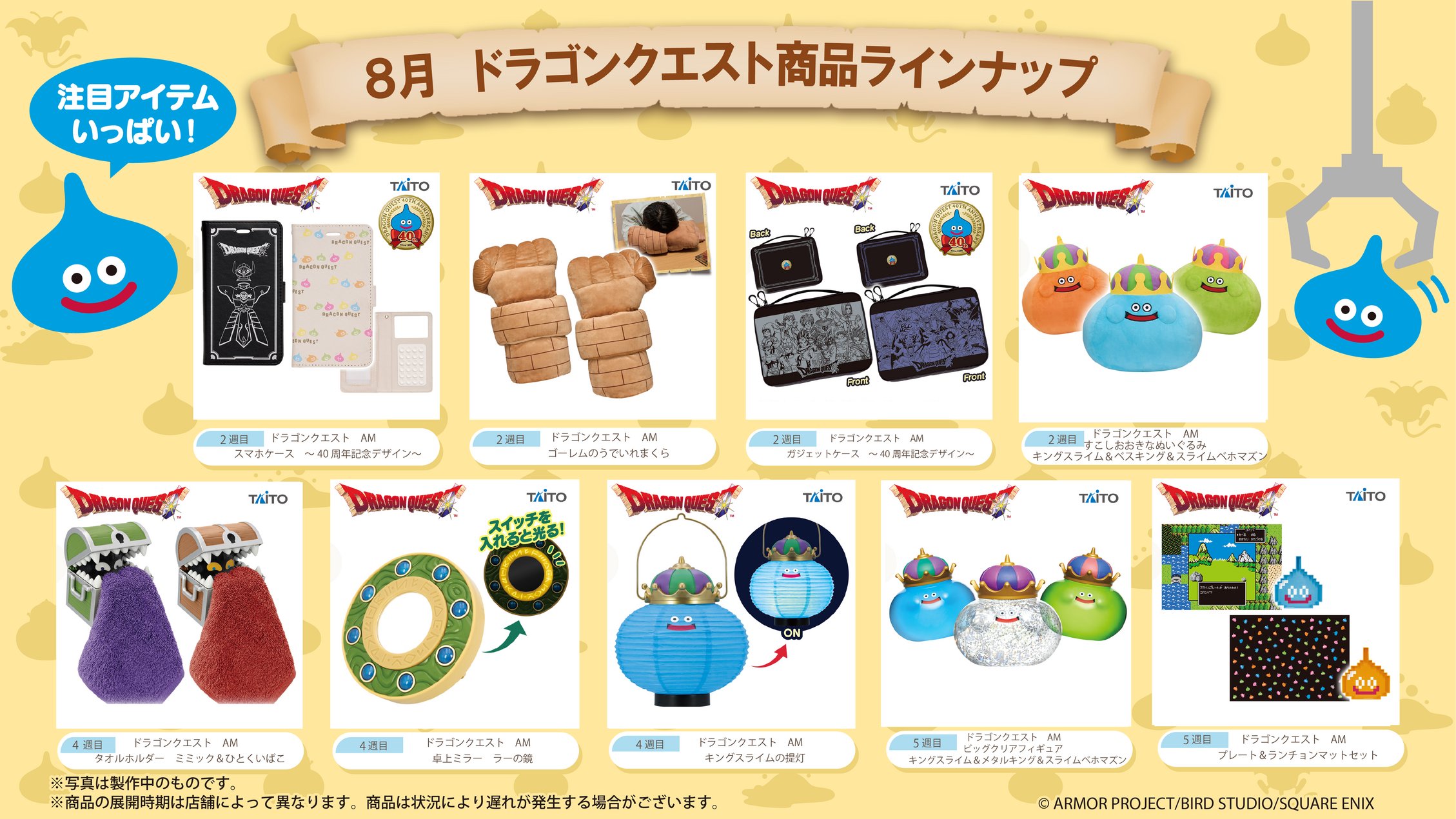 ドラゴンクエスト × タイトー 新作プライズ 8月上旬より続々登場!